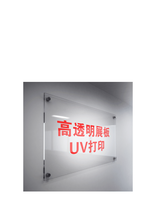 UV打印亚克力标牌
